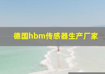 德国hbm传感器生产厂家