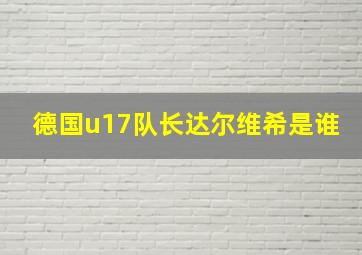 德国u17队长达尔维希是谁