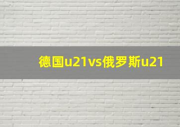 德国u21vs俄罗斯u21