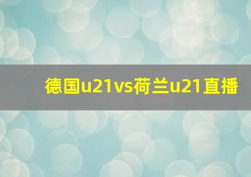 德国u21vs荷兰u21直播