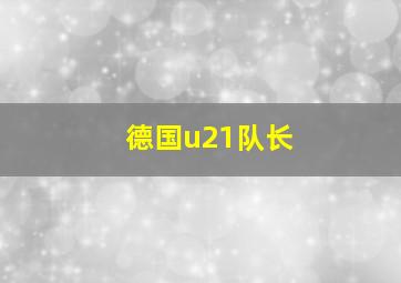 德国u21队长