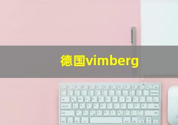 德国vimberg