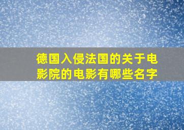 德国入侵法国的关于电影院的电影有哪些名字