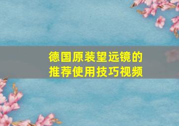 德国原装望远镜的推荐使用技巧视频