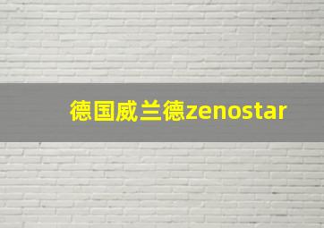 德国威兰德zenostar