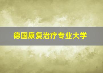 德国康复治疗专业大学