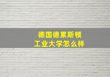 德国德累斯顿工业大学怎么样