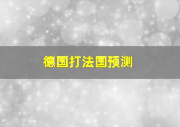 德国打法国预测