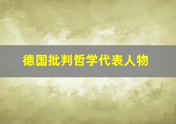 德国批判哲学代表人物