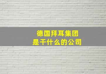 德国拜耳集团是干什么的公司