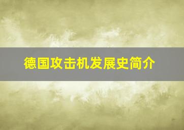 德国攻击机发展史简介