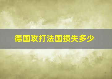 德国攻打法国损失多少