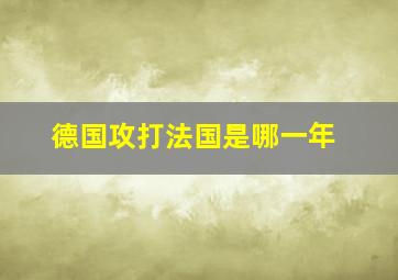 德国攻打法国是哪一年