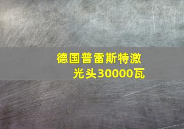 德国普雷斯特激光头30000瓦