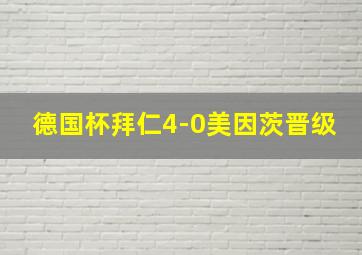 德国杯拜仁4-0美因茨晋级