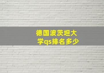 德国波茨坦大学qs排名多少