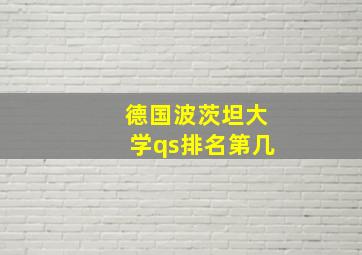 德国波茨坦大学qs排名第几