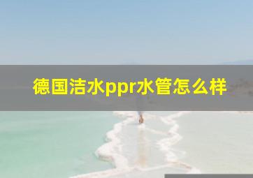 德国洁水ppr水管怎么样