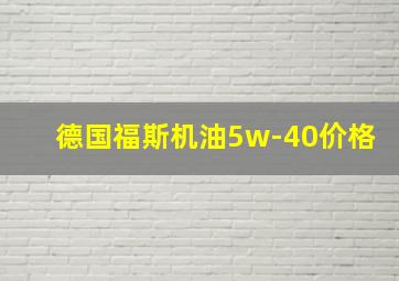 德国福斯机油5w-40价格