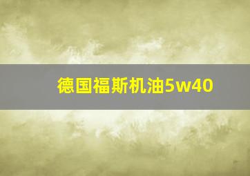 德国福斯机油5w40