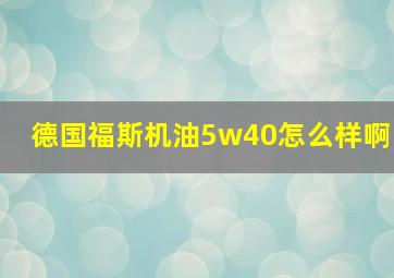 德国福斯机油5w40怎么样啊