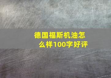 德国福斯机油怎么样100字好评