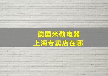 德国米勒电器上海专卖店在哪