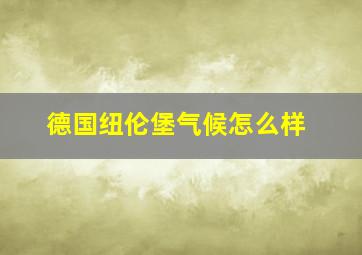 德国纽伦堡气候怎么样