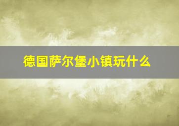 德国萨尔堡小镇玩什么