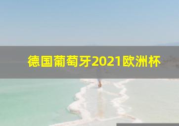 德国葡萄牙2021欧洲杯