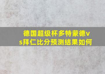 德国超级杯多特蒙德vs拜仁比分预测结果如何