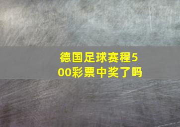 德国足球赛程500彩票中奖了吗