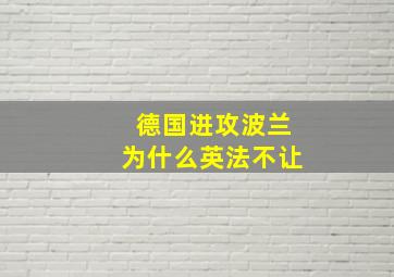 德国进攻波兰为什么英法不让