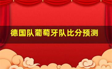 德国队葡萄牙队比分预测