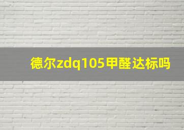 德尔zdq105甲醛达标吗