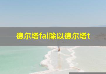 德尔塔fai除以德尔塔t