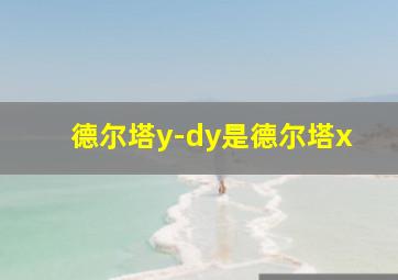 德尔塔y-dy是德尔塔x