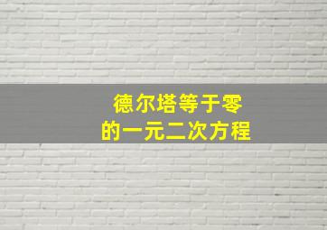 德尔塔等于零的一元二次方程