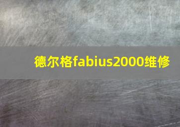 德尔格fabius2000维修