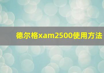 德尔格xam2500使用方法