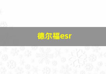 德尔福esr