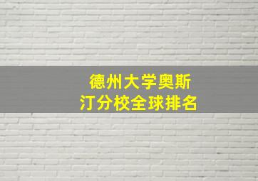 德州大学奥斯汀分校全球排名