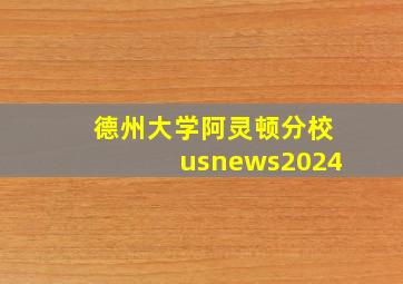 德州大学阿灵顿分校usnews2024