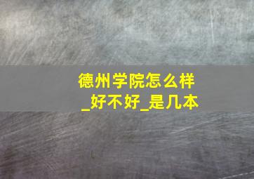 德州学院怎么样_好不好_是几本