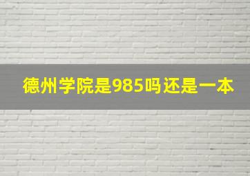 德州学院是985吗还是一本