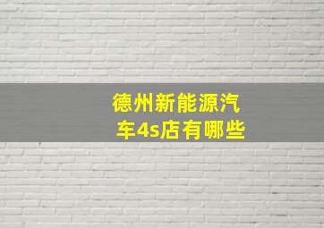 德州新能源汽车4s店有哪些