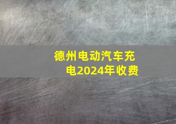 德州电动汽车充电2024年收费