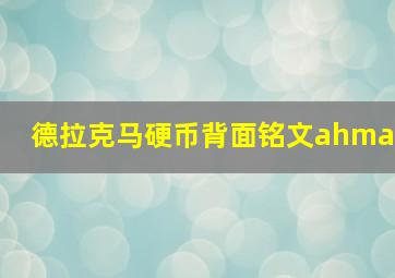 德拉克马硬币背面铭文ahma