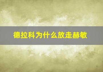 德拉科为什么放走赫敏