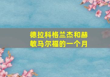 德拉科格兰杰和赫敏马尔福的一个月